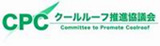 東京都クールルーフ推進協議会認証商品