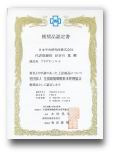 (社)全国建物飲料水管理協会推奨品認定