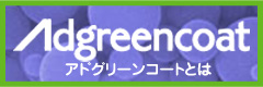 遮熱塗料「アドグリーンコート」とは banner01.jpg