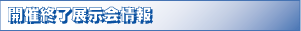 kaisaisyuuryoujouhou.gif
