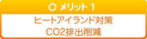 遮熱塗料「アドグリーンコート」メリット1 merit01.jpg
