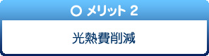 遮熱塗料「アドグリーンコート」メリット2 merit02.jpg
