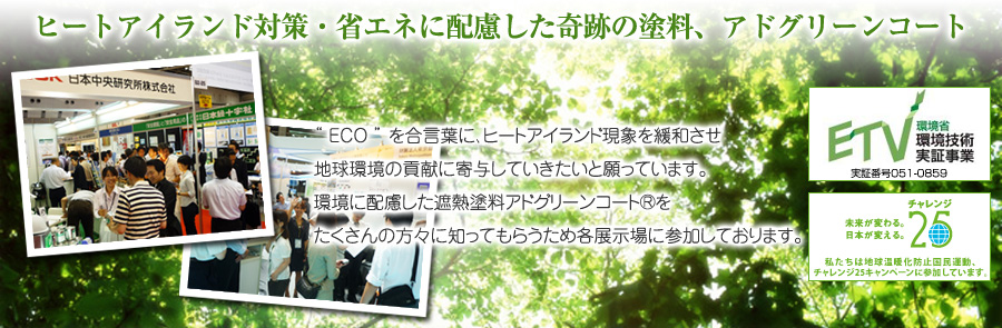 遮熱塗料 アドグリーンコートの日本中央研究所