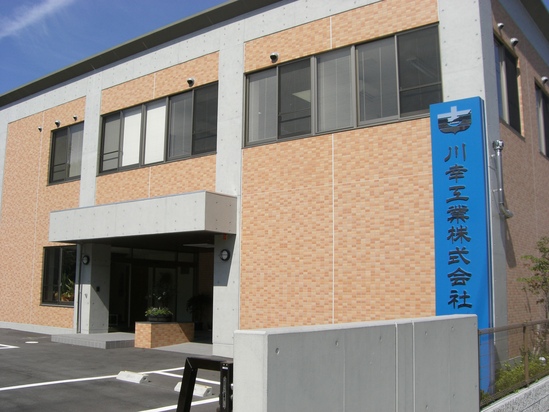 川幸工業 株式会社