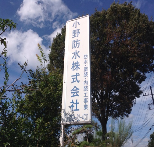 小野防水 株式会社