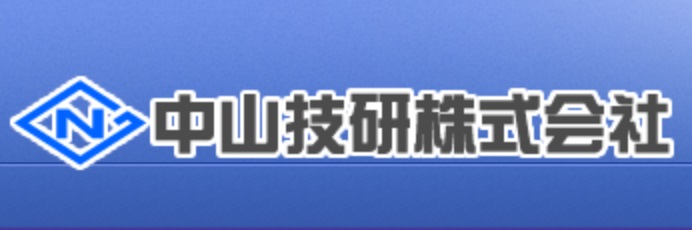 中山技研株式会社