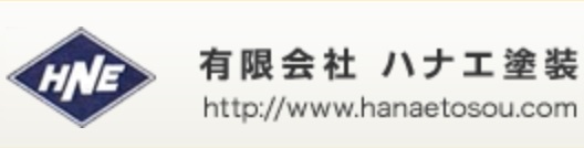 有限会社 ハナエ塗装