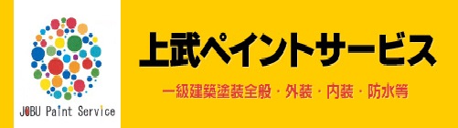 上武ペイントサービス