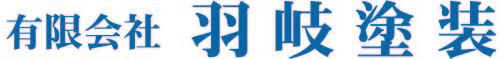 羽岐塗装(はぎとそう)
