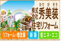 株式会社秀美装・住宅リフォーム(企業:省エネエコ事業部、住宅リフォーム事業部)