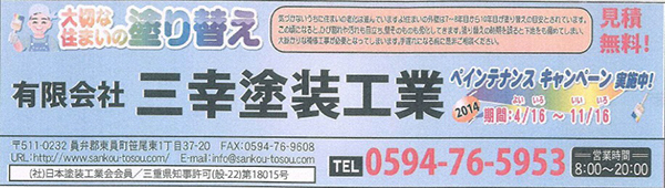 有限会社三幸塗装工業