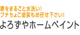 よろずやホームペイント