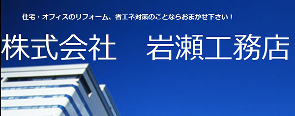 株式会社岩瀬工務店