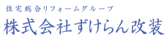 株式会社 ずけらん改装
