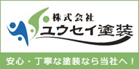 株式会社 ユウセイ塗装