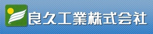 良久工業株式会社
