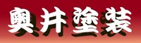 有限会社奥井塗装