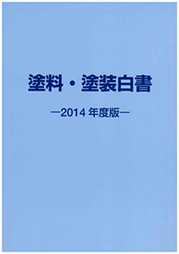 2014年度版 塗料・塗装白書に掲載されています。