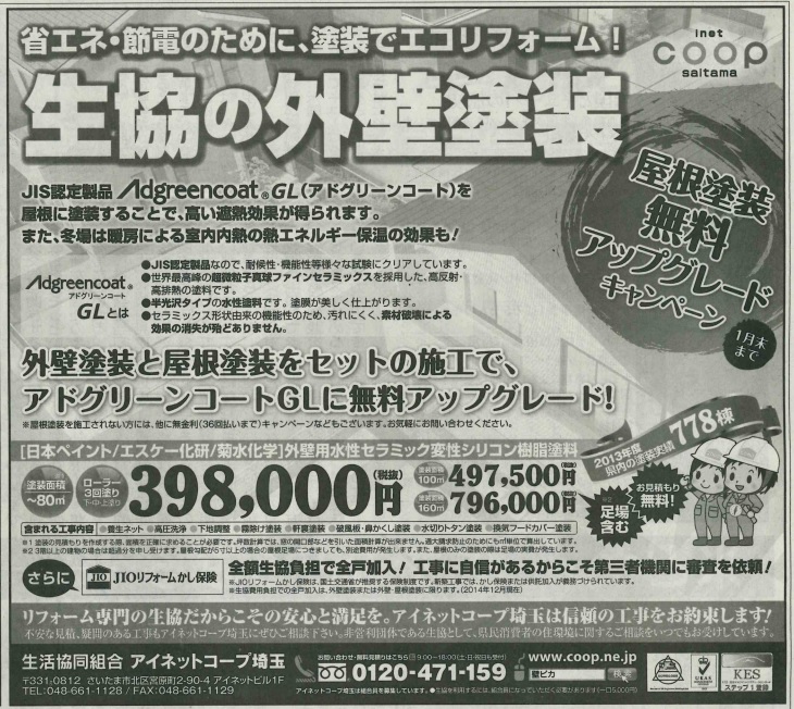 2014.12.19朝日新聞埼玉版に広告が掲載されました。