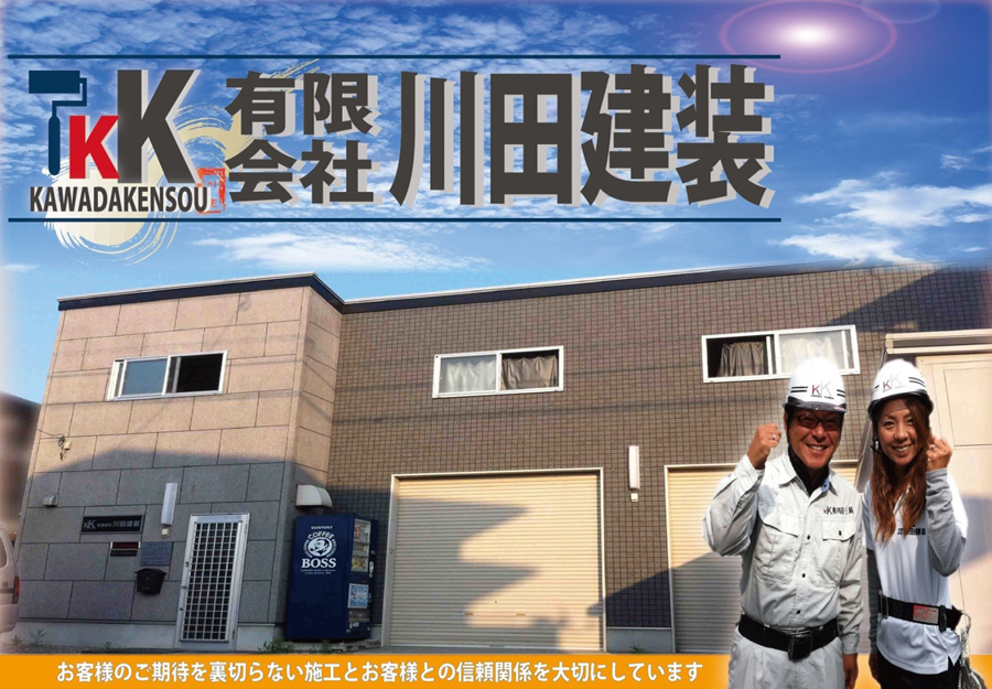 有限会社川田建装