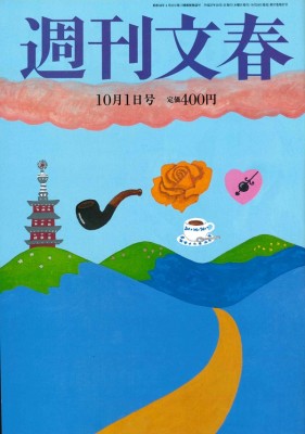 週刊文春 2015年10月1日号