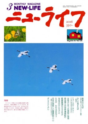 『ニューライフ』2016年3月号