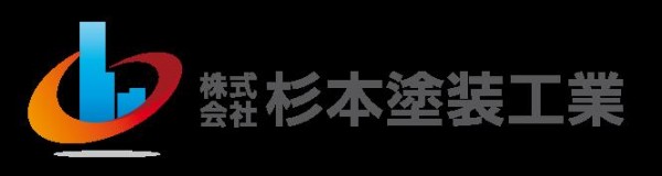 株式会社杉本塗装工業