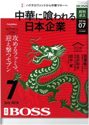 月刊BOSS 2016年7月号
