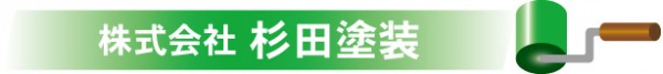 株式会社杉田塗装
