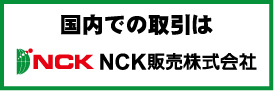 国内での取引はNCK販売株式会社