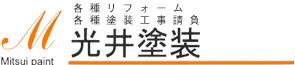 光井塗装