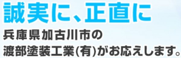 渡部塗装工業有限会社