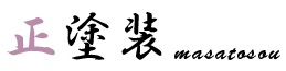 正塗装