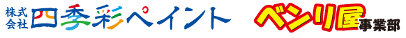 株式会社四季彩ペイント