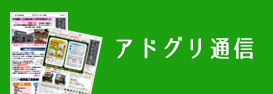 アドグリ通信