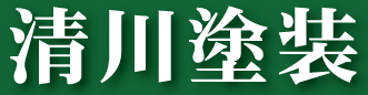 清川塗装