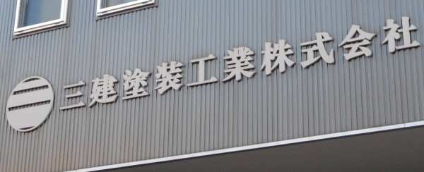 三建塗装工業株式会社