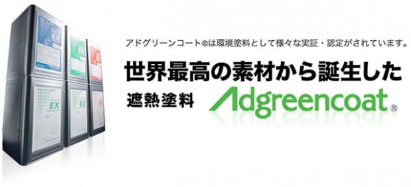 世界最高素材から誕生した遮熱塗料アドグリーンコート®